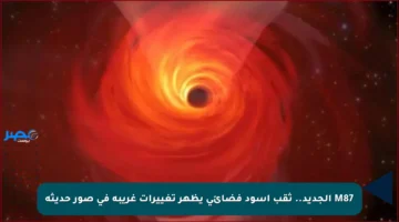 M87 الجديد.. ثقب أسود فضائي يظهر تغييرات غريبة في صور حديثة